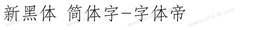 新黑体 简体字字体转换